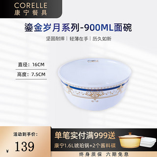 CORELLE 康宁餐具 进口鎏金岁月玻璃餐具套装饭碗面碗骨碟深盘 900ml面碗