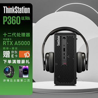 Lenovo 联想 工作站ThinkStation P360Ultra图形渲染 建模剪辑台式主机 酷睿I5-12500/8G/256G固态/集显 定制