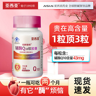 亚西亚 辅酶Q10软胶囊500mg 辅酶Q10*60粒