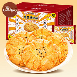 Cafine 刻凡 黑芝麻桃酥老式糕点心饼干休闲食品特产零食小吃400g*2盒