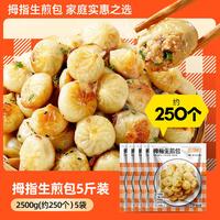 西肴纪拇指生煎包速食早餐半成品特色灌汤小笼包早饭包子速冻 5斤【拇指生煎包】(约250个)