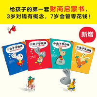 当当网童书 小兔子学花钱系列全套4册 任选3-6-7岁儿童财商培养启蒙绘本故事书学花钱学赚钱学存钱3岁对钱有概念7岁会管零花钱