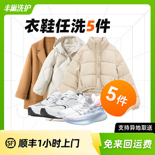 丰巢洗护 洗衣洗鞋服务 衣鞋任洗3件