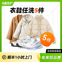 丰巢到家 丰巢洗护 洗衣洗鞋服务 衣鞋任洗3件