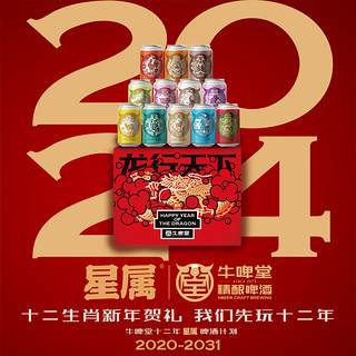 牛啤堂 NBeer 2024年星属礼盒龙行天下精酿啤酒新年礼盒330ml*12罐