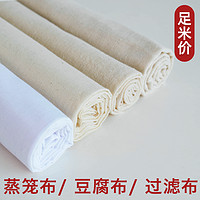 fuyulai 富羽莱 纱布布料纯棉厨房做豆腐用的过滤布豆浆网纱面料蒸笼布家用白沙布