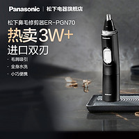 Panasonic 松下 鼻毛修剪器男士鼻毛器剃刮去男女剪鼻毛神器全身水洗ER-PGN70