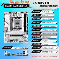 JINGYUE 精粤 B650M GAMING PLUS主板DDR5内存