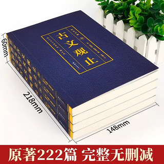 全4册古文观止原文注释文无障碍阅读国学经典书籍中国古诗词大全文学散文随笔古代散文书