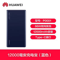 HUAWEI 华为 CP020 快充充电宝 66W 12000mhA