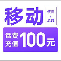 中国移动 移动 97折到账 100元