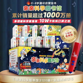 《亲亲科学图书馆》（共100册礼盒装+金角鹿点读笔）