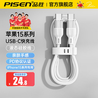 PISEN 品胜 苹果15充电线USB-C双头Type-C数据线PD60W快充线ctoc充电线适用iPhone15promax华为iPad笔记本 苹果15系列快充丨PD协议认证丨苹果白1.2米