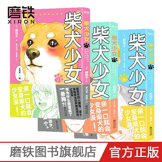 柴犬少女.1/2/.3 都阳子 亲一口就会变身柴犬的少女漫画