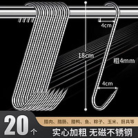优勤（YOUQIN）加粗S型晒腊肉挂钩304不锈钢大号实心挂猪肉香肠烤鸭尖头挂肉钩子 特大加粗4mm*18cm【20个装】