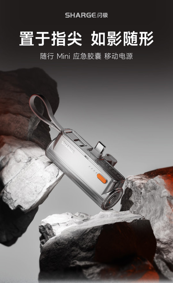 【省110.47元】闪极移动电源_SHARGE 闪极 随行Mini胶囊充电宝自带线多少钱-什么值得买