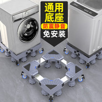小皇后 滚筒洗衣机底座架可移动万向轮置物架通用冰箱支架子托架防震脚垫超稳升级双滑轮四脚款