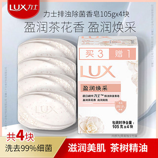 LUX 力士 盈润白皙焕采靓肤除菌香皂装沐浴洗澡家庭装香氛沐浴盈润茶花男女 105g×4块