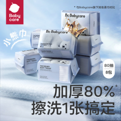 BBC babycare小熊绵柔巾80抽*8包干湿两用一次性加大加厚超柔绵柔巾