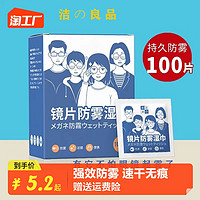 洁の良品 防雾眼镜湿巾镜片防起雾清洁眼镜布防眼镜一次性擦拭除雾神器眼睛