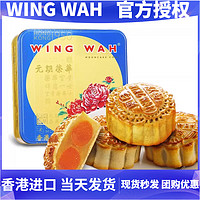 元朗荣华 WINGWAH）顺丰香港进口元朗荣华双黄白莲蓉月饼蛋黄流心五仁七星中秋节广式