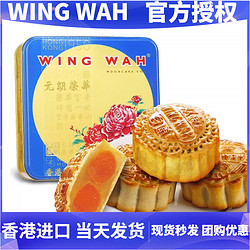 WING WAH 元朗荣华 WINGWAH）顺丰香港进口元朗荣华双黄白莲蓉月饼蛋黄流心五仁七星中秋节广式