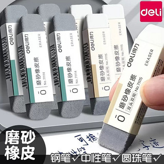 deli 得力 磨砂橡皮钢笔橡皮擦可擦圆珠笔中性笔碳素笔水笔铅笔橡皮檫摩擦磨沙像皮擦文具 2个全砂