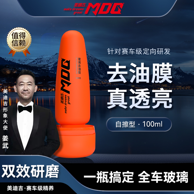 美迪吉 MDG美迪吉 玻璃去油膜姜武推荐车用自擦式快捷去污油膜清洁剂正品