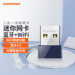 COMFAST CF-723B迷你USB无线网卡 蓝牙适配器 随身WIFI接收器 台式机电脑笔记本通用