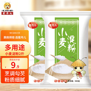 蜜丹儿 小麦淀粉 家用食用澄粉澄面水晶虾饺粉500g*2袋 冰皮月饼粉