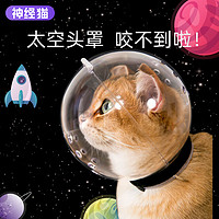 神经猫 猫猫嘴套太空罩口笼防咬防乱吃狗狗嘴罩防乱叫狗口罩嘴套宠物用品