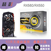 精影 全新精影RX560 /550高端吃鸡单机游戏电脑台式独立显卡