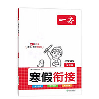 《2024版 一本寒假衔接训练》 （年级任选）