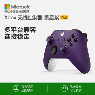 Microsoft 微软 Xbox 无线控制器 繁星紫手柄  Xbox Series X/S PC手柄