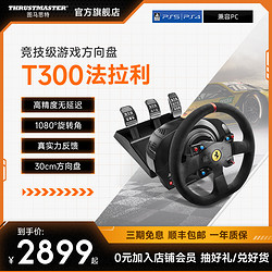 THRUSTMASTER 图马思特 T300法拉利赛车方向盘 神力科莎F1赛车游戏模拟器兼容PS/PC平台