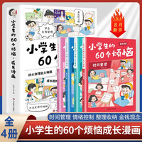 小的60个烦恼全套共4册 彩图漫画版时间管理+情绪管理+整理收纳+金钱观念 小趣味成长四大自理能力儿童绘本故事课外阅读书籍