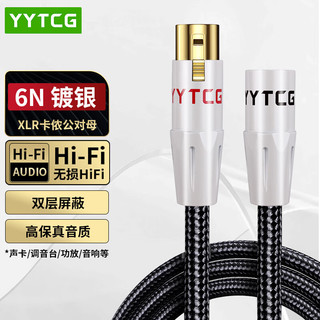  YYTCG 抗干扰 卡侬麦克风线
