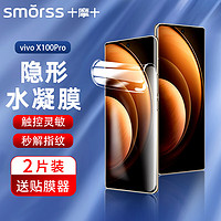 Smorss【2片装】适用vivo X100Pro手机膜 vivo x100pro非钢化水凝膜 曲面屏全覆盖超薄高清防摔指纹保护贴膜