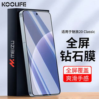 KOOLIFE 适用于 魅族 20 Classic钢化膜 MEIZU 20 classic手机保护贴膜 超薄玻璃前膜高清抗指纹透耐刮抗摔