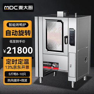 麦大厨 烤鸭炉商用烤箱全自动大型大容量烧腊烤鸡多功能立式微波旋转电烤箱 MDC-ZKA9-TCWBK-15