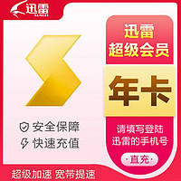 Thunder 迅雷 超级会员年卡12个月