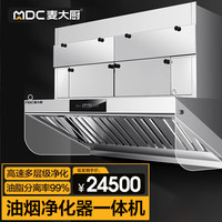 麦大厨商用油烟机大吸力油烟净化器一体机重油烟内循环净化一体机2米 MDC-CPB20-KL-D-ND20