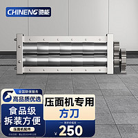 驰能（CHINENG）商用压面机 方刀（1.5、2、3、4、5、6、8、10MM）