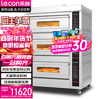 乐创（lecon）商用燃气烤箱微电脑控温 大型披萨烤鱼牛排烘炉 三层六盘 LHQ-306Z