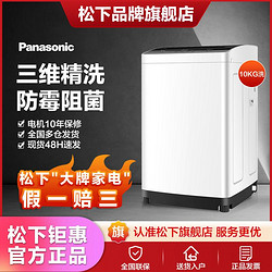 Panasonic 松下 波轮洗衣机全自动家用10kg大容量租房洗脱桶风干XQB100-KN10F