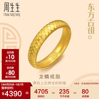 周生生龙鳞纹黄金戒指古法黄金结婚戒指女款 94539R计价 10圈6.6克
