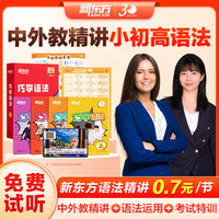 新东方英语语法宝典巧学语法小学初中高中语法(书籍+课程+AI学练测)中外教精讲 巧学语法 1级(小学语法)