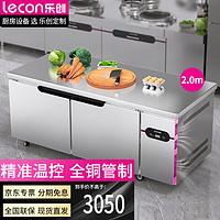 乐创（lecon）冷藏工作台商用冷藏操作台平冷操作台水吧台卧式冰柜厨房冷柜2.0米双温冰柜LC-BRF4-B20