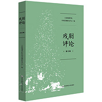 戏剧评论(第三辑)