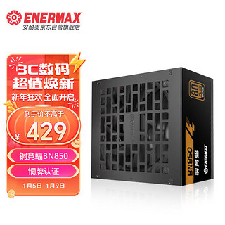 Enermax 安耐美 额定850W 铜竞蝠BN850 电脑电源 铜牌 （FDB风扇/日系主电容/全电压/三年保固/压纹线）
